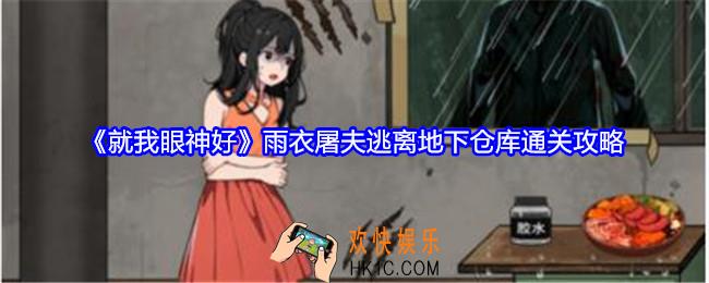 就我眼神好雨衣屠夫攻略逃离地下仓库怎么过关