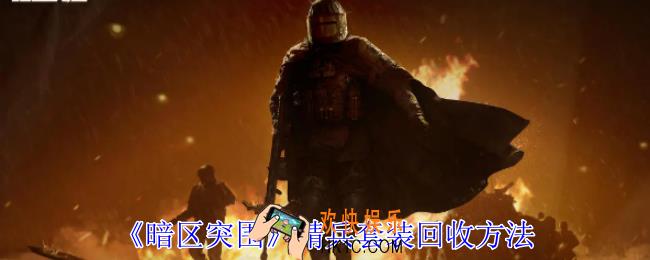 暗区突围精兵套装怎么回收