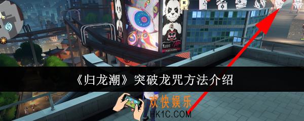 归龙潮怎么突破龙咒