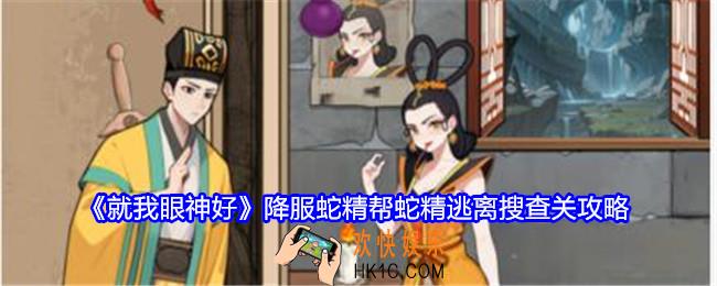 就我眼神好降服蛇精攻略