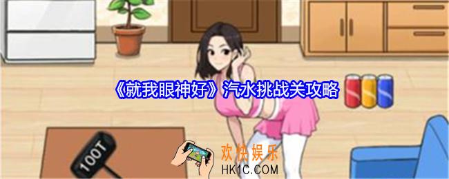 就我眼神好汽水挑战攻略