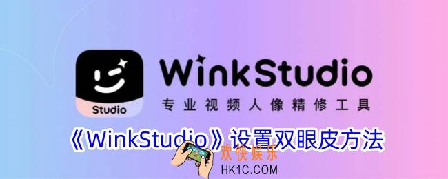 wink双眼皮在哪