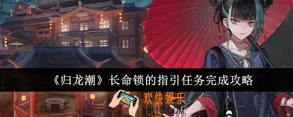 归龙潮长命锁的指引任务怎么完成