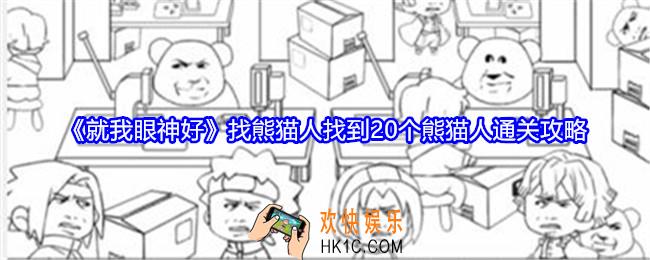就我眼神好找熊猫人攻略