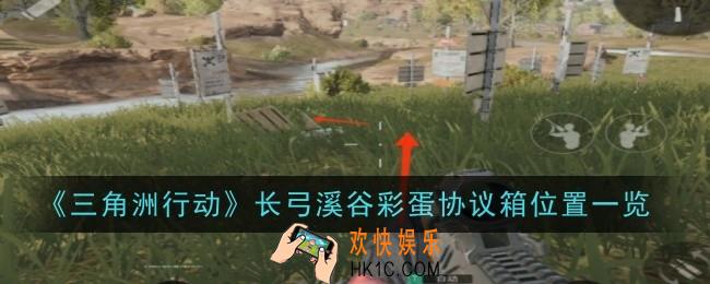 三角洲行动长弓溪谷彩蛋协议箱位置在哪
