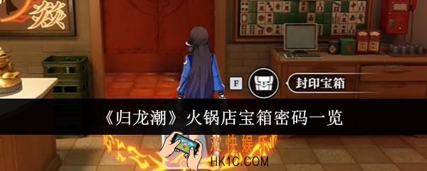 归龙潮火锅店宝箱密码是什么