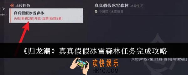 归龙潮真真假假冰雪森林任务怎么完成