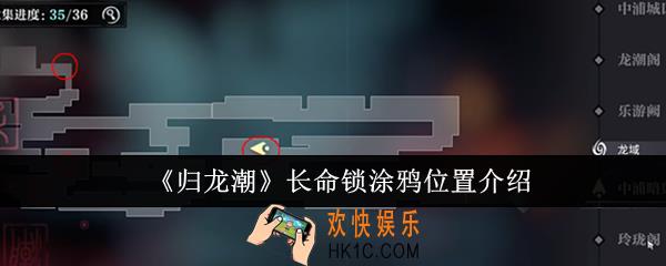 归龙潮长命锁涂鸦位置在哪里