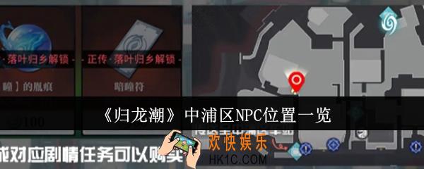 归龙潮中浦区NPC位置在哪里