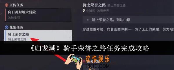 归龙潮骑手荣誉之路任务怎么完成