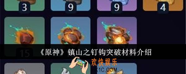 原神镇山之钉钩突破材料有哪些