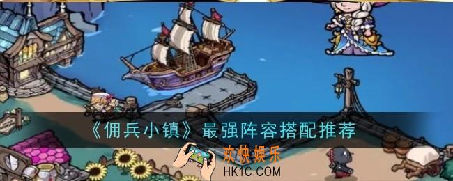 佣兵小镇最强阵容怎么搭配