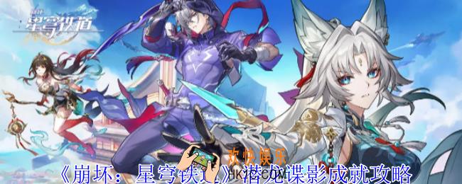 崩坏星穹铁道潜龙谍影成就怎么获得
