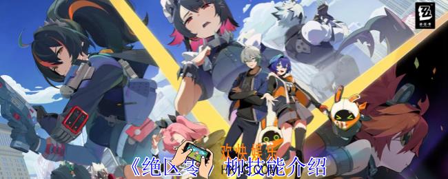 绝区零柳有什么技能