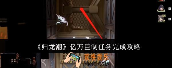 归龙潮亿万巨制任务怎么完成