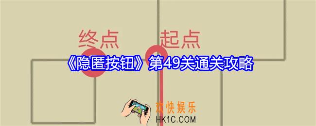 隐匿按钮第49关怎么过