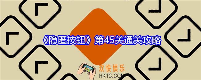 隐匿按钮第45关怎么过