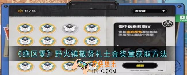 绝区零野火镇敬贤礼士金奖章怎么获取