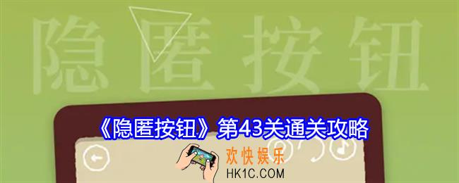 隐匿按钮第43关怎么过