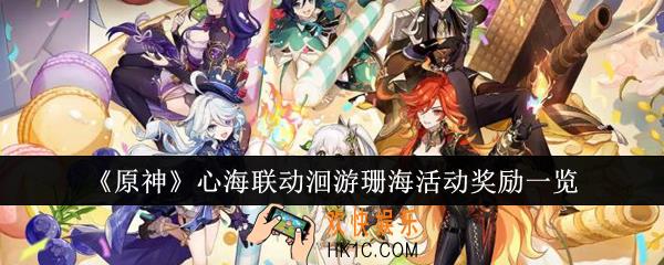 原神心海联动洄游珊海活动奖励有哪些