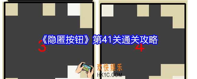 隐匿按钮第41关怎么过