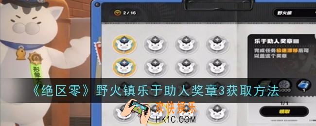 绝区零野火镇乐于助人奖章3怎么获取