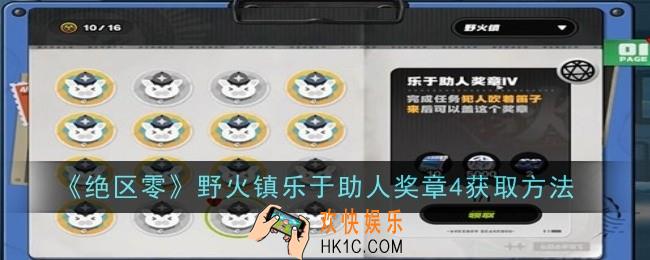 绝区零野火镇乐于助人奖章4怎么获取