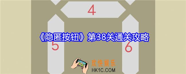 隐匿按钮第38关怎么过
