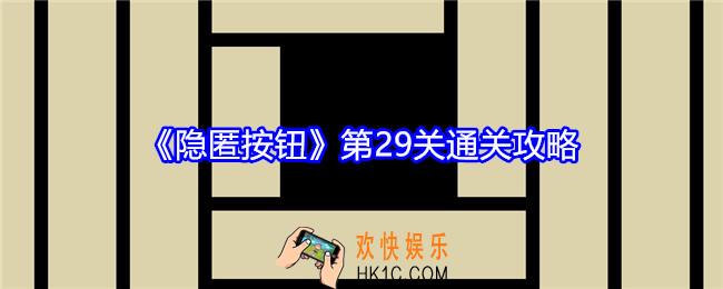 隐匿按钮第29关怎么过
