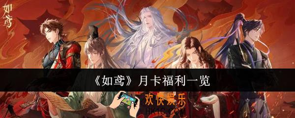如鸢月卡福利怎么样