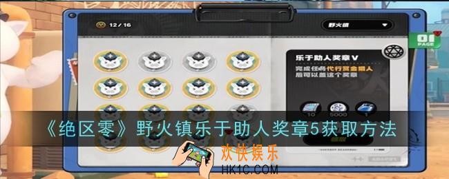绝区零野火镇乐于助人奖章5怎么获取