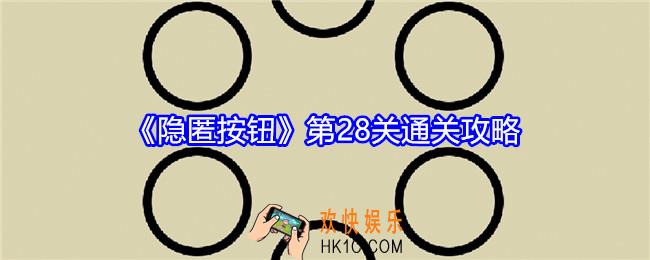 隐匿按钮第28关怎么过