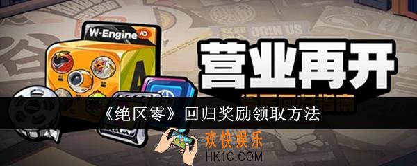 绝区零回归奖励怎么领取