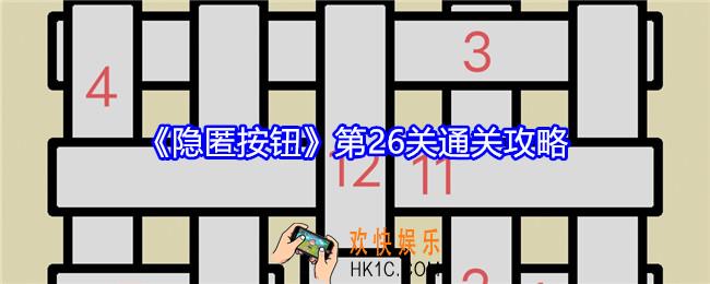 隐匿按钮第26关怎么过