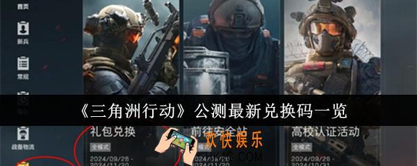 三角洲行动公测最新兑换码有哪些