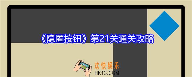 隐匿按钮第21关怎么过