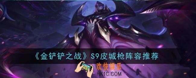 金铲铲之战S9皮城枪阵容怎么玩