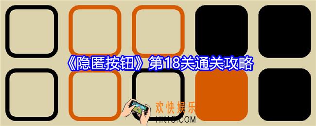 隐匿按钮第十八关怎么过