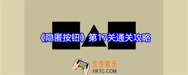隐匿按钮第十七关怎么过