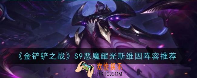 金铲铲之战S9恶魔耀光斯维因阵容怎么玩