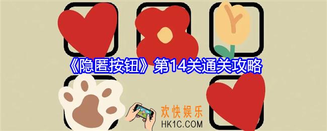 隐匿按钮第十四关怎么过