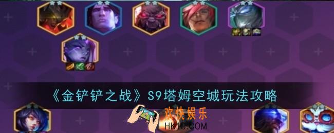 金铲铲之战S9塔姆空城怎么玩
