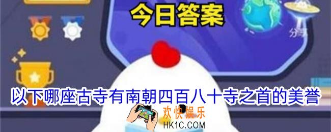 以下哪座古寺有南朝四百八十寺之首的美誉