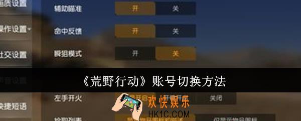 荒野行动账号怎么切换