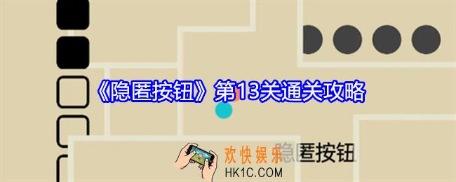 隐匿按钮第十三关怎么过