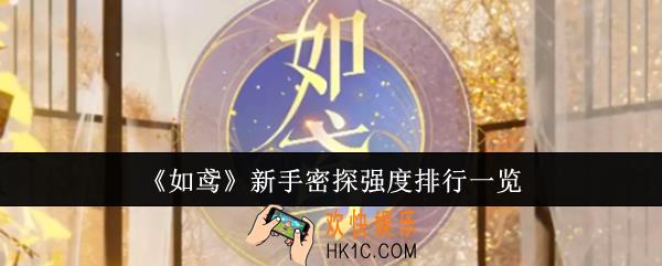 如鸢新手密探哪个强