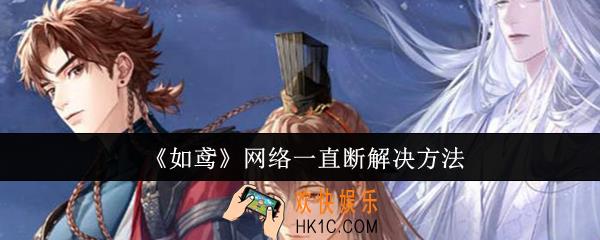 如鸢网络一直断怎么办