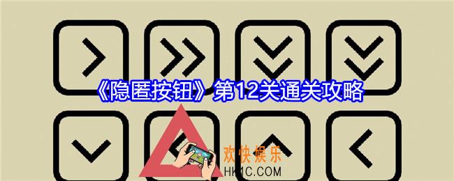 隐匿按钮第十二关怎么过
