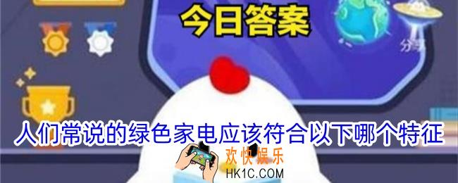人们常说的绿色家电应该符合以下哪个特征