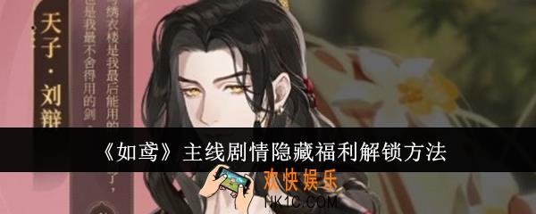 如鸢主线剧情隐藏福利怎么解锁